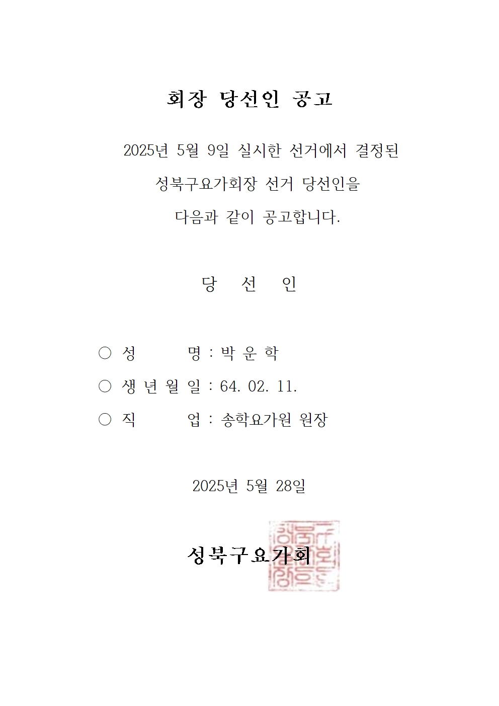 요가 당선인 공고001.jpg